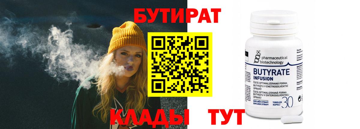 БУТИРАТ бутандиол  Вход с VPN  Бутират  Майский 